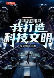 星球崛起:我打造科技文明