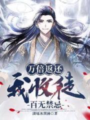 万倍返还,我收徒百无禁忌
