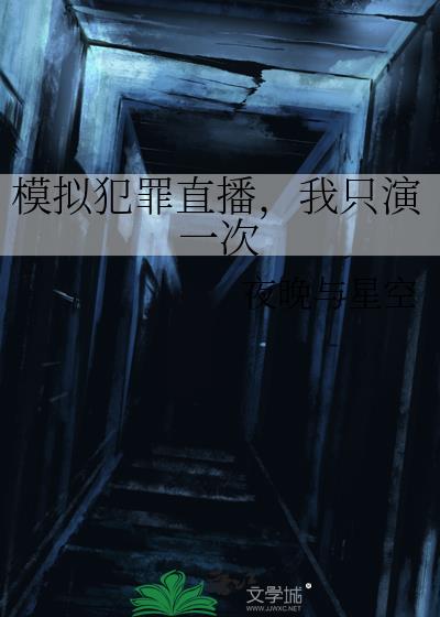 全息模拟犯罪直播,我只演一次
