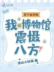 真千金归来:我以博物馆震慑八方