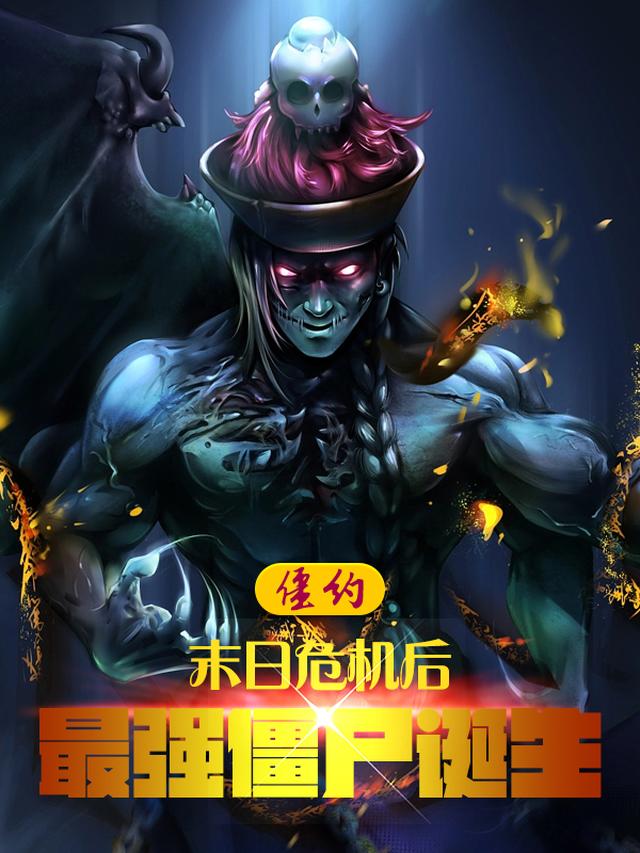 僵约:末日危机后,最强僵尸诞生
