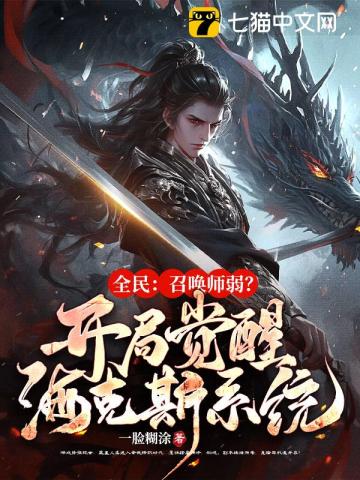 全民:召唤师弱?开局觉醒海克斯系统!