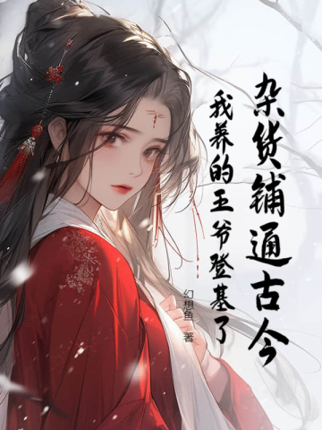 杂货铺通古今:我养的王爷登基了