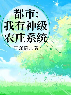都市:我有神级农庄系统