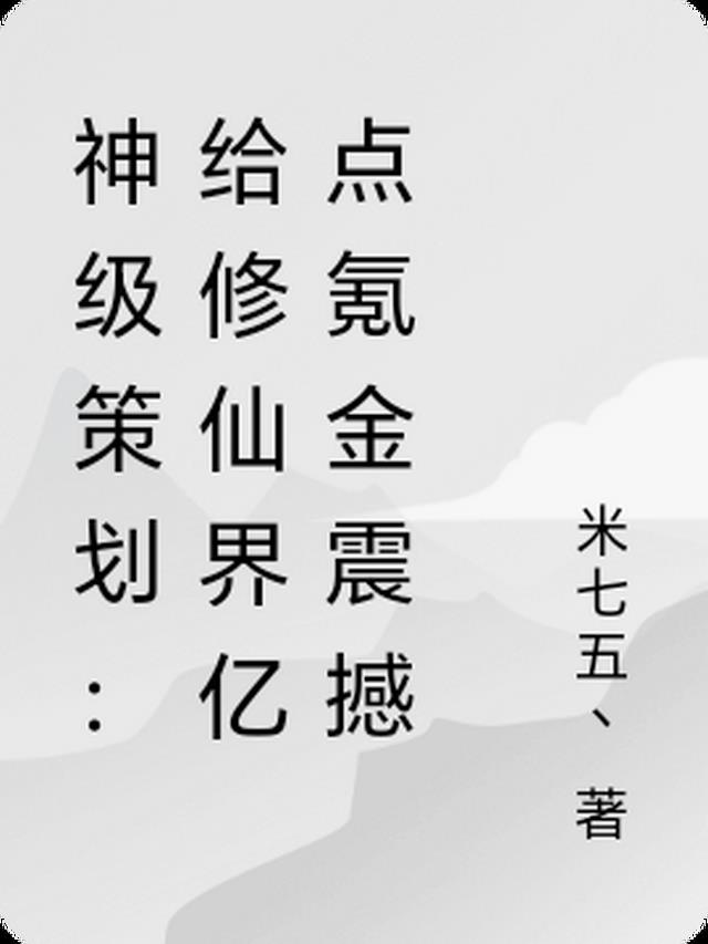 神级策划：给修仙界亿点氪金震撼