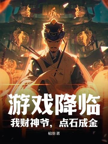 游戏降临,我财神爷,点石成金