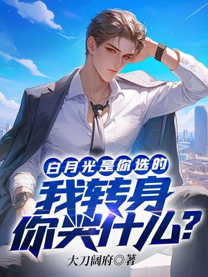 白月光是你选的,我转身你哭什么?