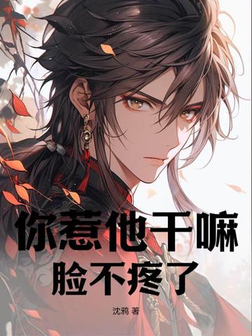 你惹他干嘛?脸不疼了