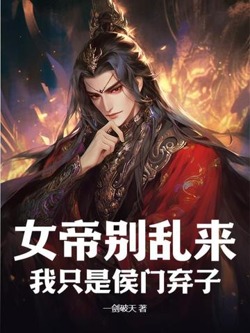 女帝别乱来!我只是侯门弃子