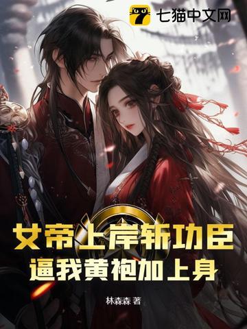 女帝上岸斩功臣,逼我黄袍加上身