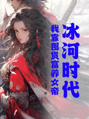 冰河时代:我靠囤货富养女帝