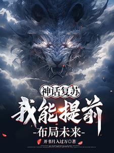 神话复苏:我能提前布局未来