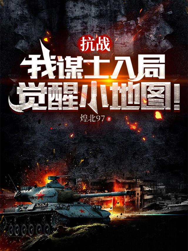 抗战:我谋士入局,觉醒小地图!