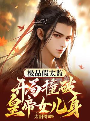 极品假太监:开局撞破皇帝女儿身