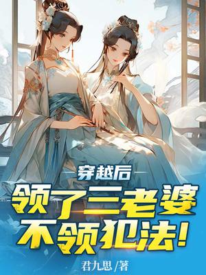 穿越后领了三个媳妇,不领犯法!