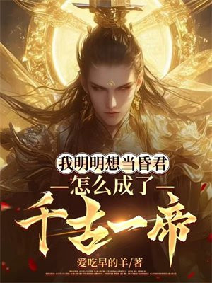我明明想当昏君,怎么成了千古一帝