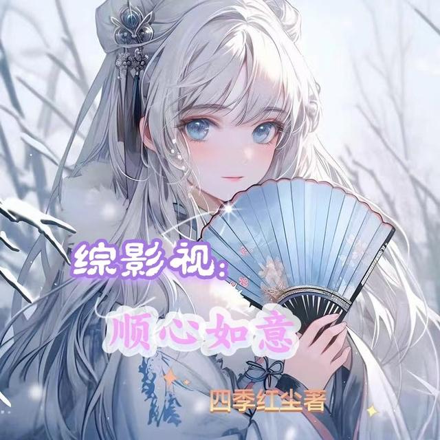 综影视:顺心如意
