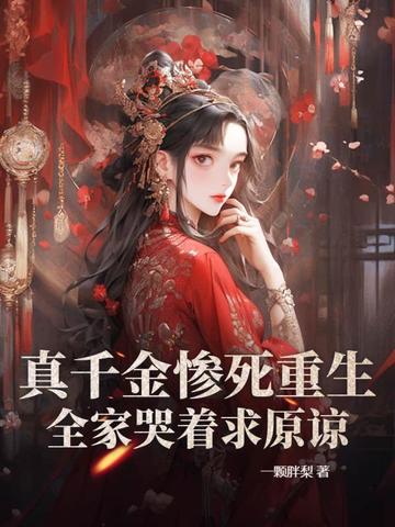 真千金惨死重生,全家哭着求原谅