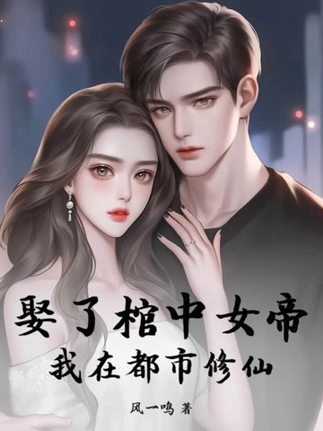 娶了棺中女帝,我在都市修仙