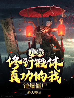九叔:修行锻体真功的我,锤爆僵尸