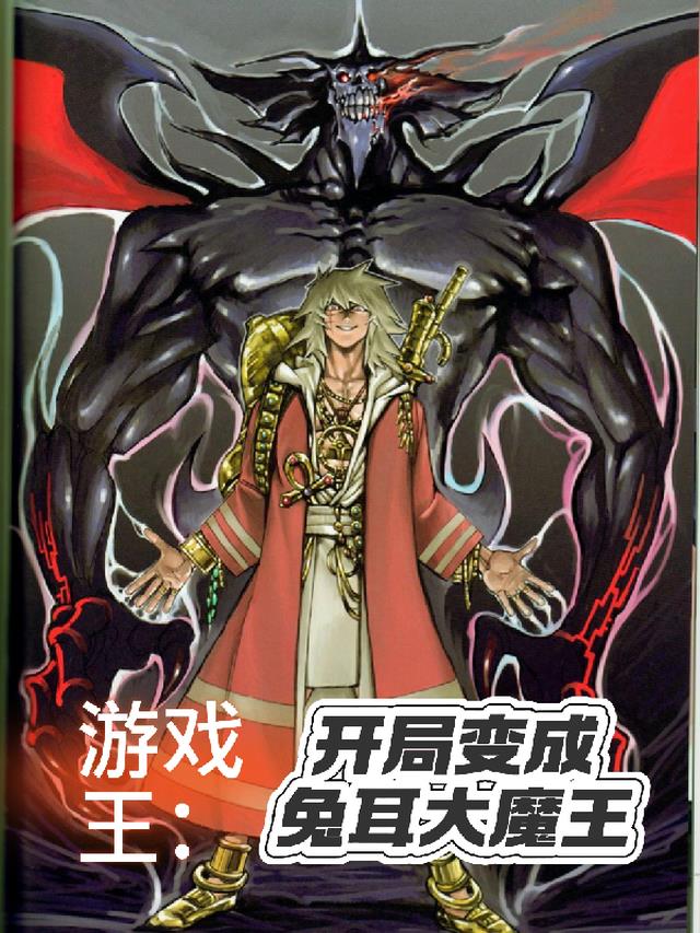 游戏王:开局变成兔耳大魔王