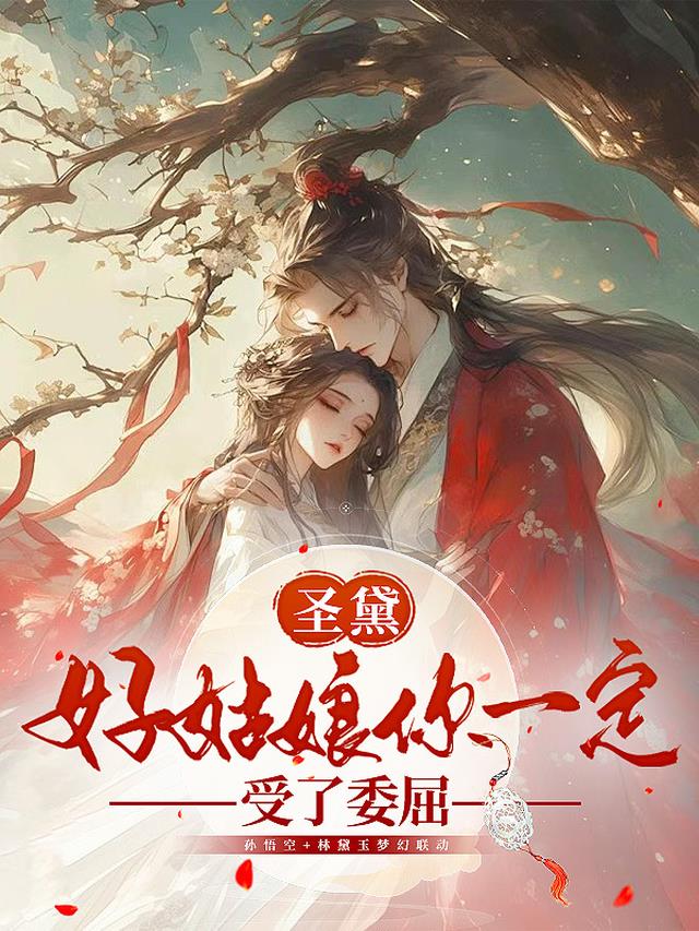 圣黛:好姑娘你一定受了委屈
