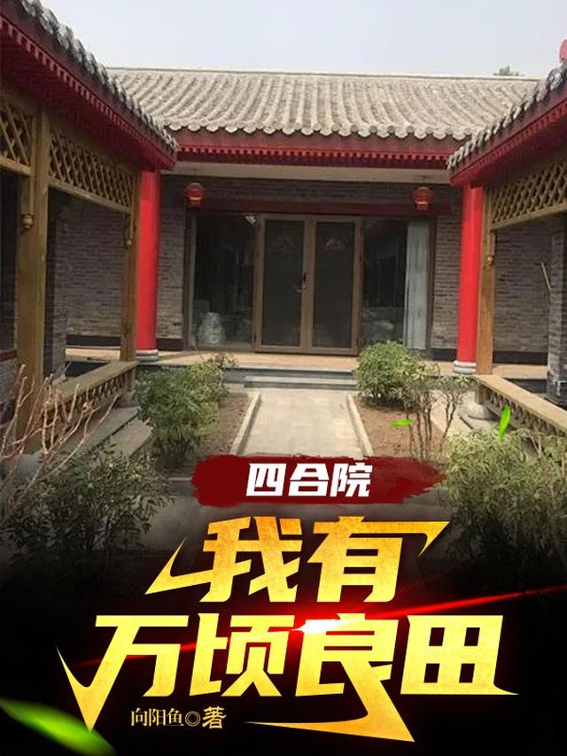 四合院:我有万顷良田