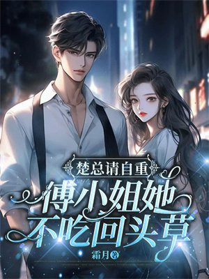 楚总请自重,傅小姐她不吃回头草