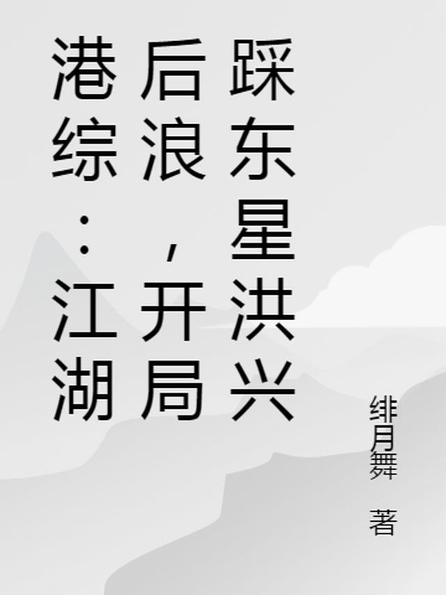 港综:江湖后浪,开局踩东星洪兴