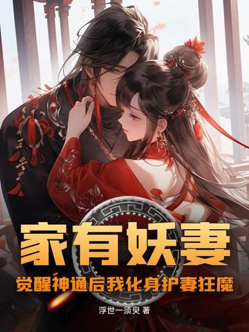 家有妖妻:觉醒神通后我化身护妻狂魔