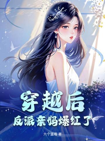 穿越后,反派亲妈爆红了