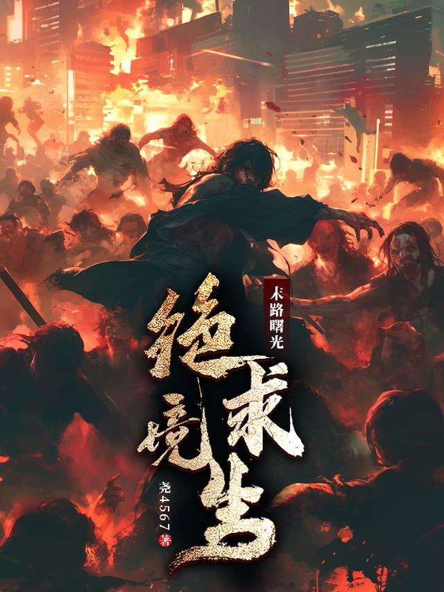 末路曙光:绝境求生