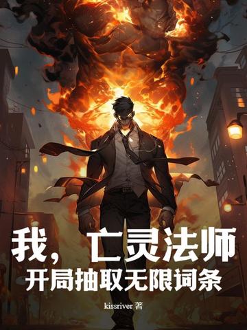 我,亡灵法师,开局抽取无限词条