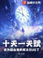 十天一天赋,成为吸血鬼的我太BUG了
