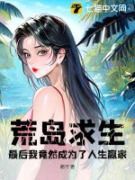 荒岛求生,最后我竟然成为了人生赢家?