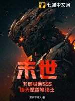 末世:开局觉醒SSS级天赋雷电法王