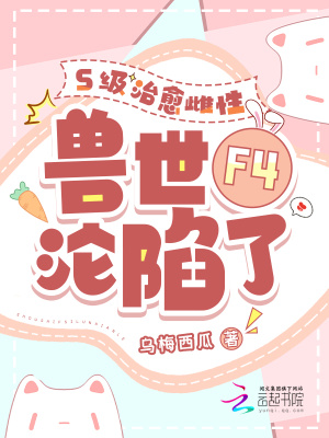 S级治愈雌性,兽世F4沦陷了