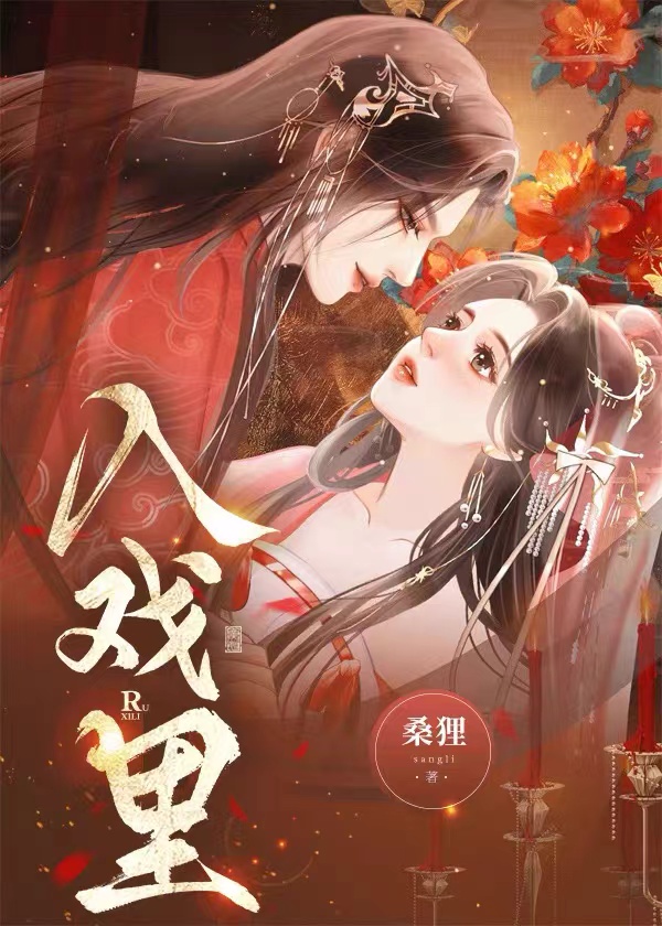 入戏里