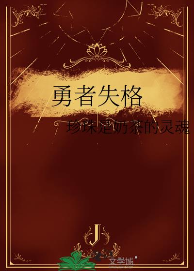 勇者失格