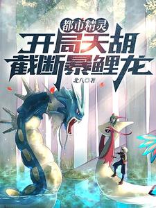 都市精灵:开局天胡,截断暴鲤龙