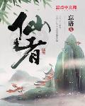 仙者