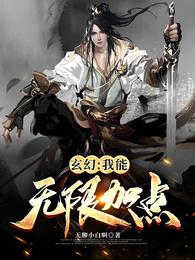 玄幻:我能无限加点