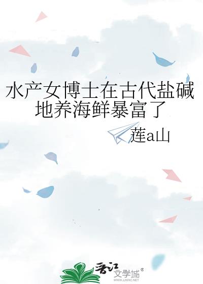 水产女博士在古代盐碱地养海鲜暴富了