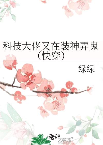 科技大佬正在装神弄鬼(快穿)