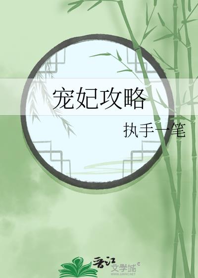 宠妃攻略