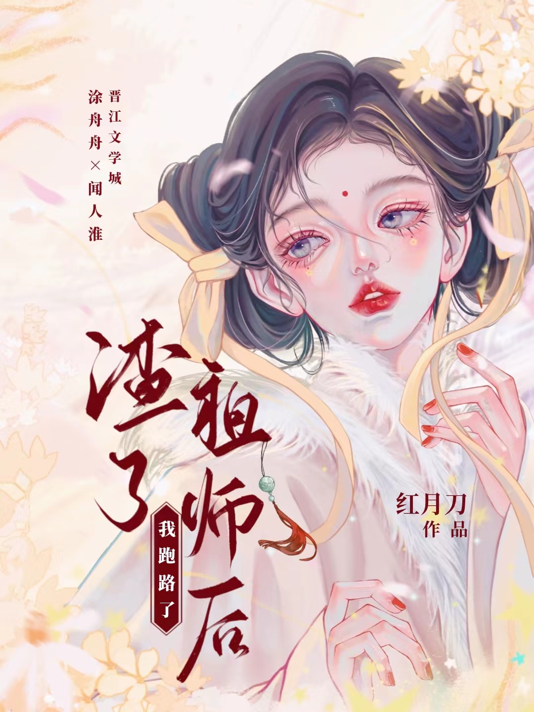 渣了祖师后,我跑路了