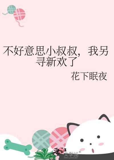 不好意思小叔叔,我另寻新欢了