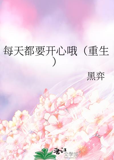 每天都要开心哦(重生)