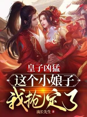 皇子凶猛:这个小娘子我抢定了