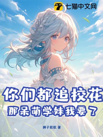 你们都追校花?那呆萌学妹我要了